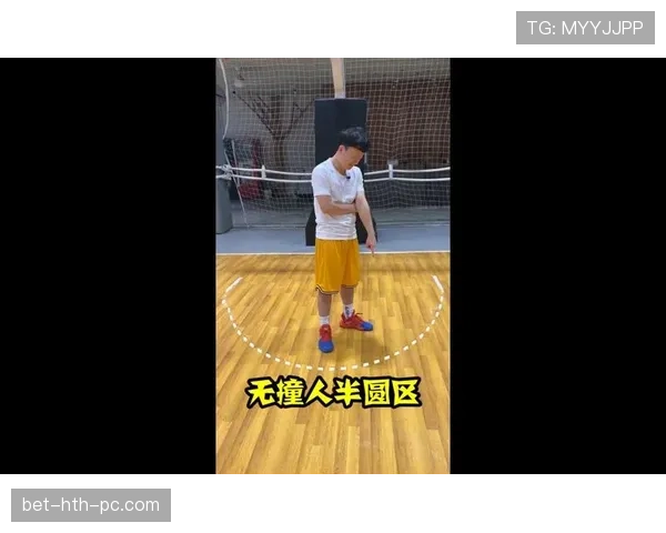 一分钟讲清合理冲撞区规则，新手轻松看懂判罚标准